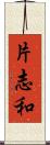 片志和 Scroll