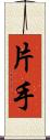 片手 Scroll
