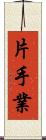 片手業 Scroll