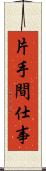 片手間仕事 Scroll