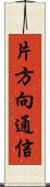 片方向通信 Scroll