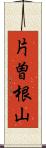 片曽根山 Scroll