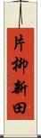 片柳新田 Scroll