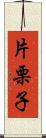 片栗子 Scroll