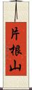 片根山 Scroll