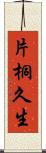 片桐久生 Scroll