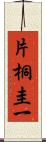 片桐圭一 Scroll