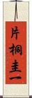 片桐圭一 Scroll