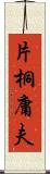 片桐庸夫 Scroll