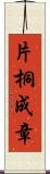 片桐成章 Scroll