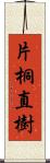 片桐直樹 Scroll