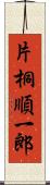 片桐順一郎 Scroll