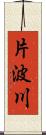 片波川 Scroll