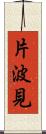 片波見 Scroll