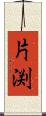 片渕 Scroll