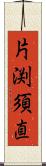 片渕須直 Scroll