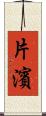 片濱 Scroll