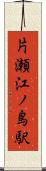 片瀬江ノ島駅 Scroll