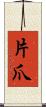 片爪 Scroll