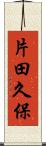 片田久保 Scroll