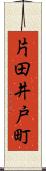 片田井戸町 Scroll