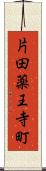 片田薬王寺町 Scroll
