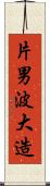 片男波大造 Scroll