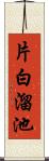 片白溜池 Scroll