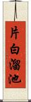 片白溜池 Scroll