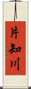 片知川 Scroll