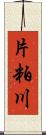 片粕川 Scroll