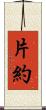 片約 Scroll