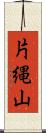 片縄山 Scroll