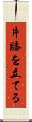 片膝を立てる Scroll