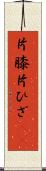 片膝 Scroll
