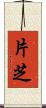 片芝 Scroll