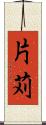 片苅 Scroll