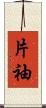 片袖 Scroll