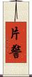 片警 Scroll