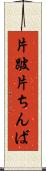 片跛 Scroll