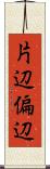 片辺 Scroll