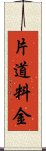 片道料金 Scroll