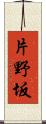 片野坂 Scroll