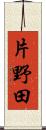 片野田 Scroll