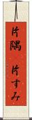 片隅(P) Scroll