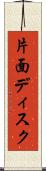 片面ディスク Scroll