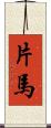 片馬 Scroll