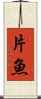 片魚 Scroll