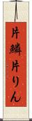 片鱗 Scroll