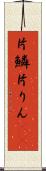 片鱗 Scroll